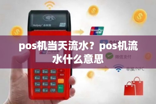 pos机当天流水？pos机流水什么意思