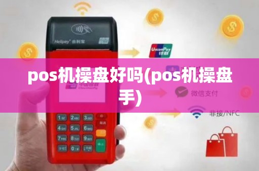 pos机操盘好吗(pos机操盘手)