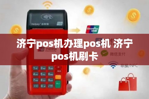 济宁pos机办理pos机 济宁pos机刷卡