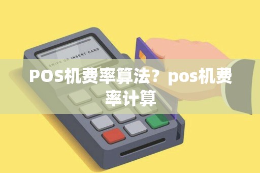 POS机费率算法？pos机费率计算