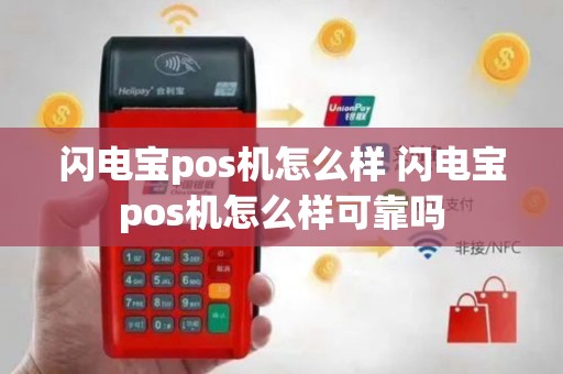 闪电宝pos机怎么样 闪电宝pos机怎么样可靠吗