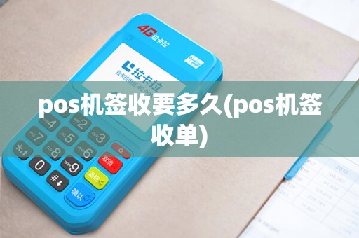 pos机签收要多久(pos机签收单)