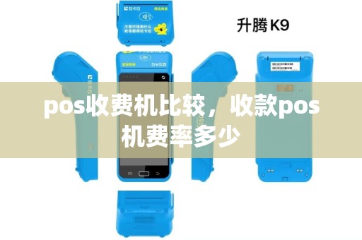 pos收费机比较，收款pos机费率多少