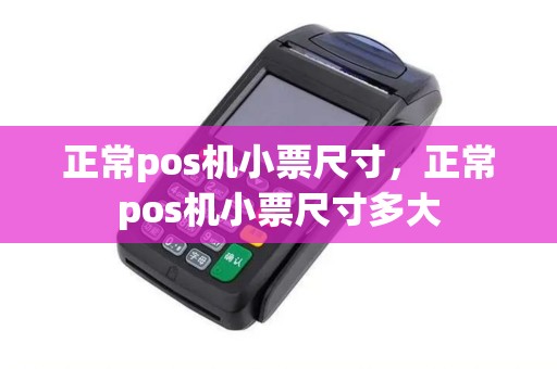 正常pos机小票尺寸，正常pos机小票尺寸多大