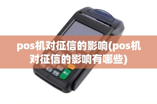 pos机对征信的影响(pos机对征信的影响有哪些)