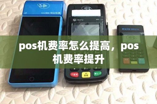 pos机费率怎么提高，pos机费率提升