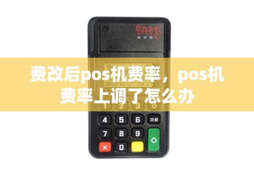 费改后pos机费率，pos机费率上调了怎么办