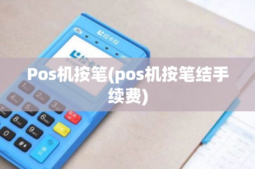 Pos机按笔(pos机按笔结手续费)