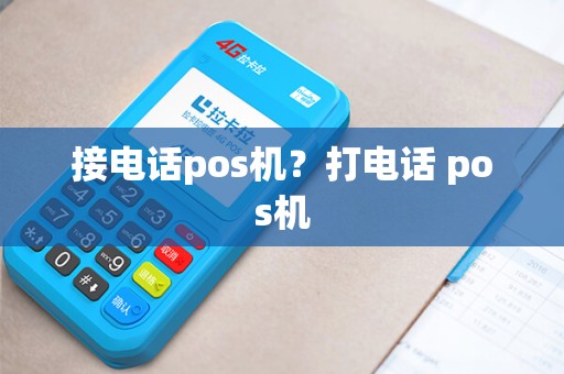 接电话pos机？打电话 pos机