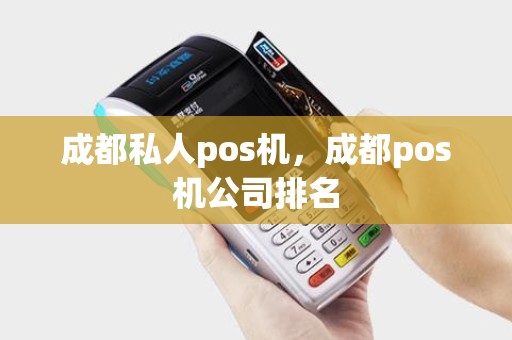 成都私人pos机，成都pos机公司排名