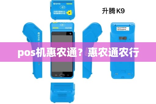pos机惠农通？惠农通农行