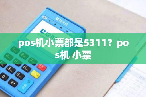 pos机小票都是5311？pos机 小票