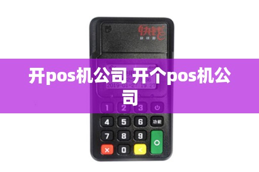 开pos机公司 开个pos机公司