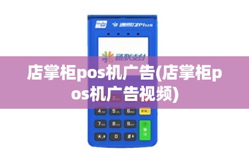 店掌柜pos机广告(店掌柜pos机广告视频)