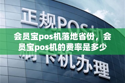 会员宝pos机落地省份，会员宝pos机的费率是多少