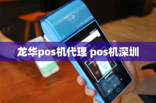 龙华pos机代理 pos机深圳