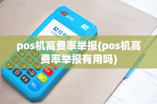 pos机高费率举报(pos机高费率举报有用吗)