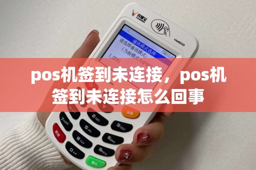 pos机签到未连接，pos机签到未连接怎么回事
