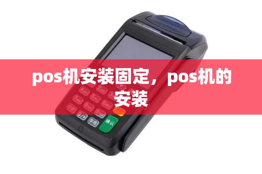 pos机安装固定，pos机的安装