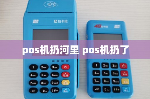 pos机扔河里 pos机扔了