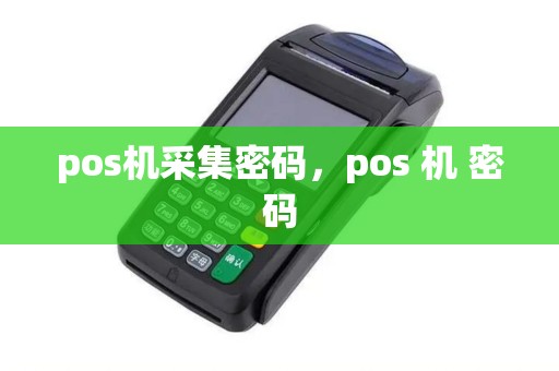 pos机采集密码，pos 机 密码