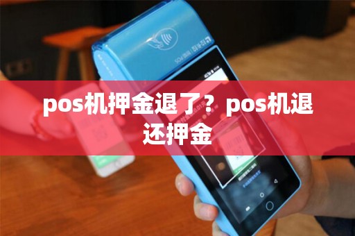 pos机押金退了？pos机退还押金