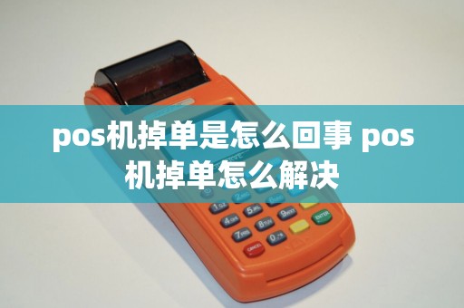 pos机掉单是怎么回事 pos机掉单怎么解决