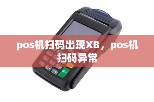 pos机扫码出现XB，pos机扫码异常