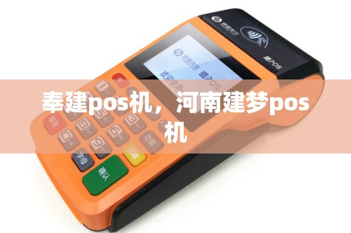 奉建pos机，河南建梦pos机