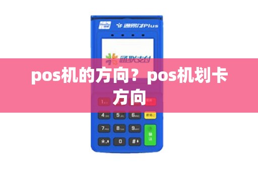 pos机的方向？pos机划卡方向