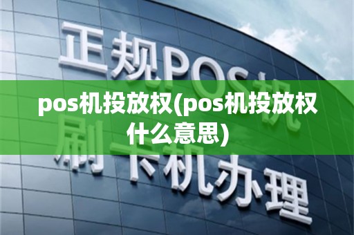 pos机投放权(pos机投放权什么意思)
