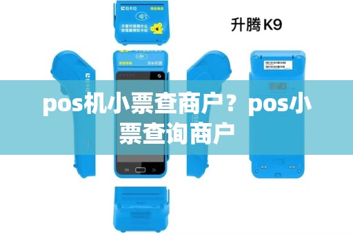 pos机小票查商户？pos小票查询商户