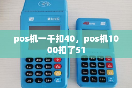 pos机一千扣40，pos机1000扣了51