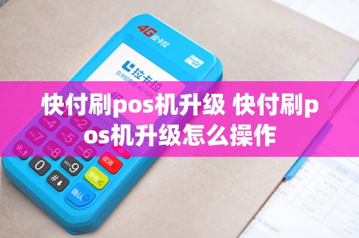 快付刷pos机升级 快付刷pos机升级怎么操作