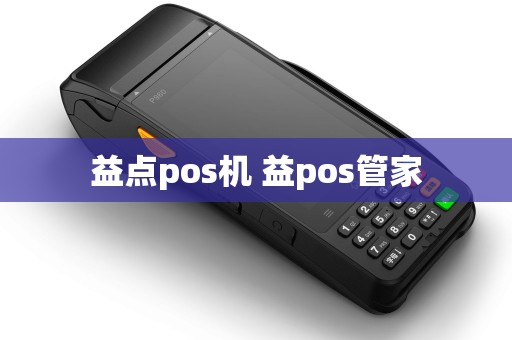 益点pos机 益pos管家