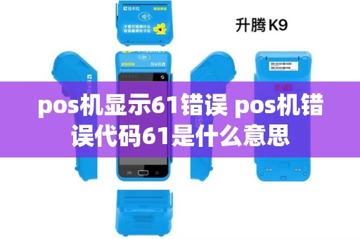 pos机显示61错误 pos机错误代码61是什么意思