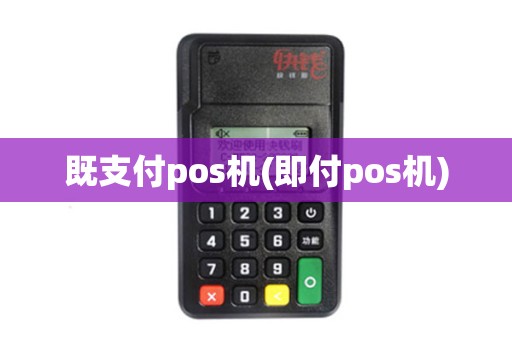 既支付pos机(即付pos机)