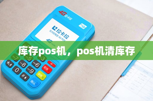 库存pos机，pos机清库存