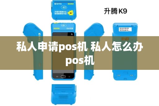 私人申请pos机 私人怎么办pos机
