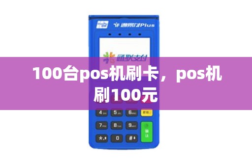100台pos机刷卡，pos机刷100元