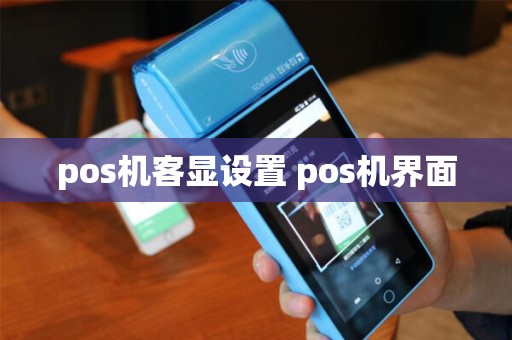 pos机客显设置 pos机界面
