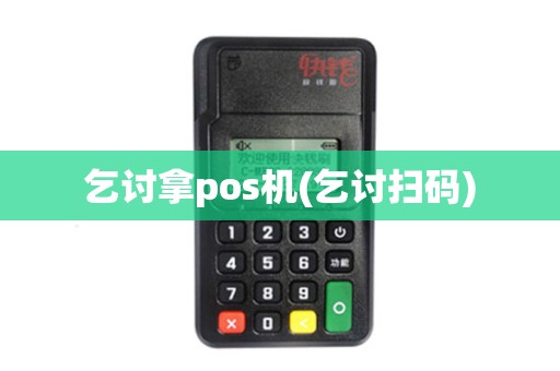 乞讨拿pos机(乞讨扫码)