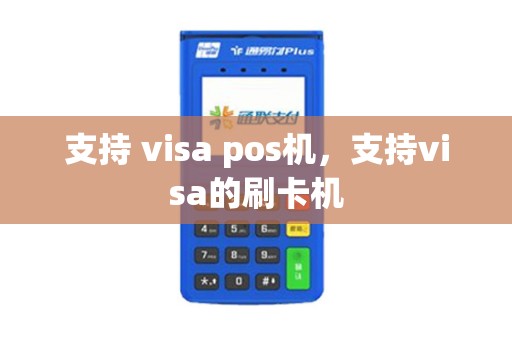 支持 visa pos机，支持visa的刷卡机