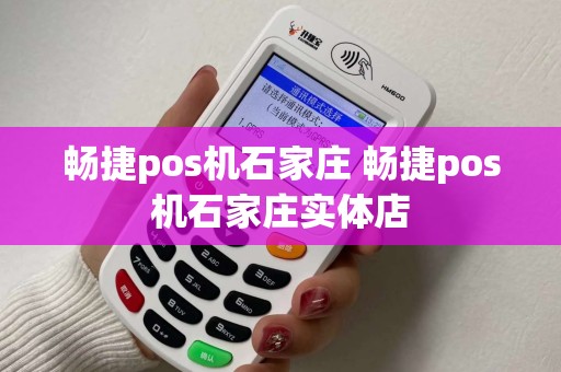 畅捷pos机石家庄 畅捷pos机石家庄实体店