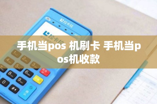 手机当pos 机刷卡 手机当pos机收款