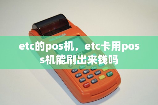 etc的pos机，etc卡用poss机能刷出来钱吗