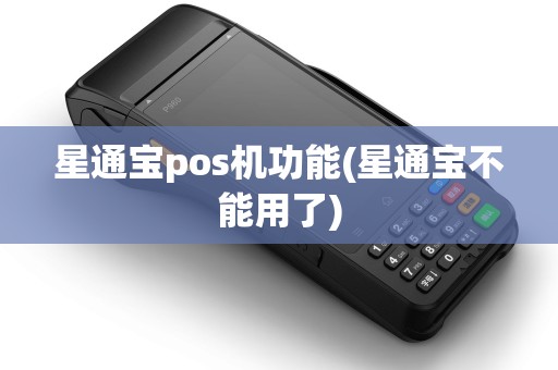 星通宝pos机功能(星通宝不能用了)