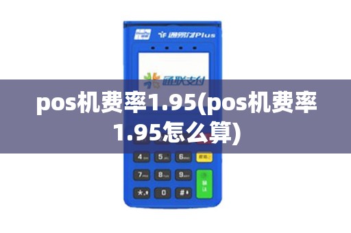 pos机费率1.95(pos机费率1.95怎么算)