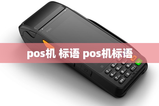 pos机 标语 pos机标语