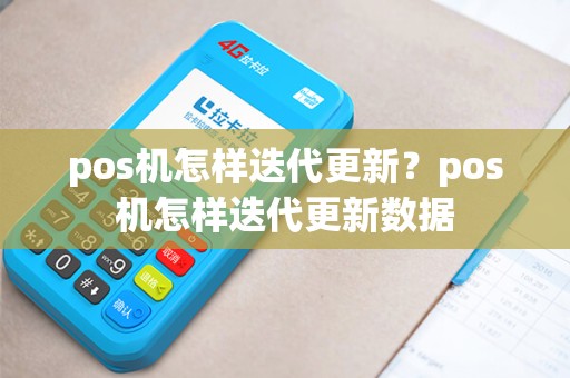 pos机怎样迭代更新？pos机怎样迭代更新数据